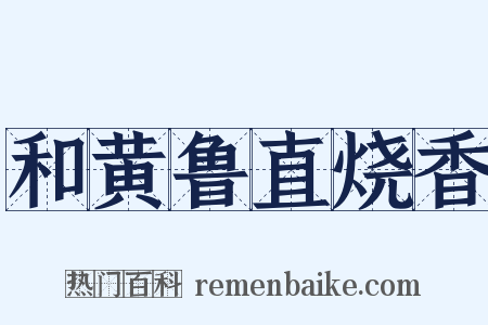 和黄鲁直烧香是什么意思的图片